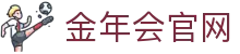 金年会 (中国)官方网站 · jnhsports 手机版App快速安装正版网址